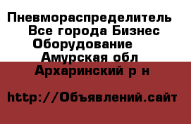 Пневмораспределитель.  - Все города Бизнес » Оборудование   . Амурская обл.,Архаринский р-н